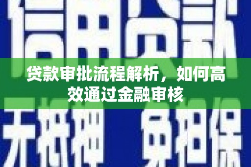 察右中旗贷款审批流程解析，如何高效通过金融审核
