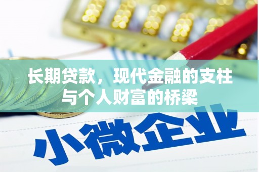 察右中旗长期贷款，现代金融的支柱与个人财富的桥梁