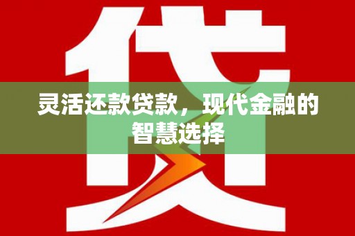 察右中旗灵活还款贷款，现代金融的智慧选择