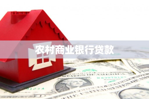 察右中旗农村商业银行贷款