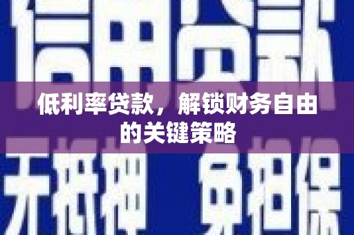 察右中旗低利率贷款，解锁财务自由的关键策略
