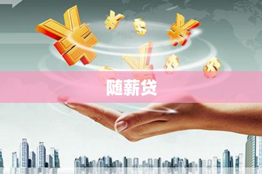 察右中旗随薪贷