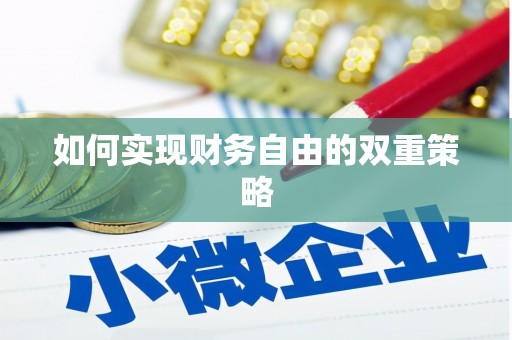 察右中旗如何实现财务自由的双重策略