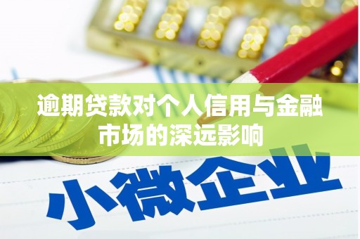 察右中旗逾期贷款对个人信用与金融市场的深远影响