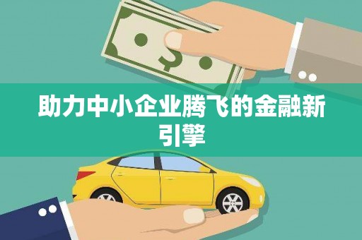 察右中旗助力中小企业腾飞的金融新引擎