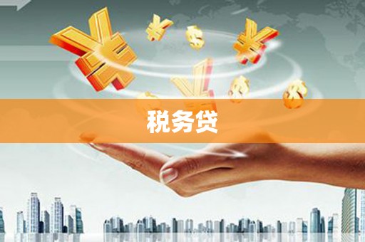 察右中旗税务贷