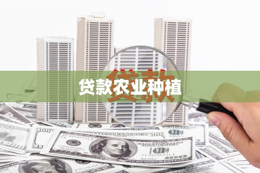 察右中旗贷款农业种植