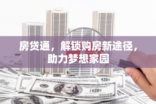 察右中旗房贷通，解锁购房新途径，助力梦想家园