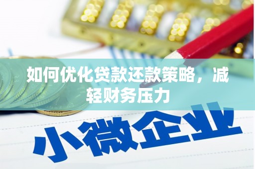 察右中旗如何优化贷款还款策略，减轻财务压力