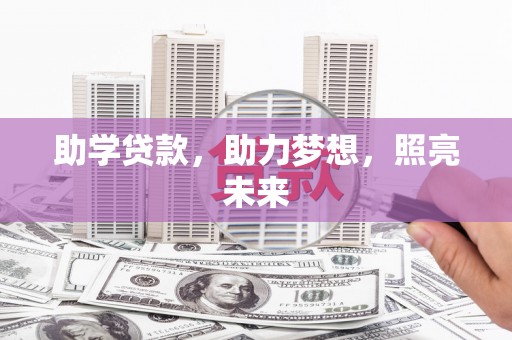 察右中旗助学贷款，助力梦想，照亮未来
