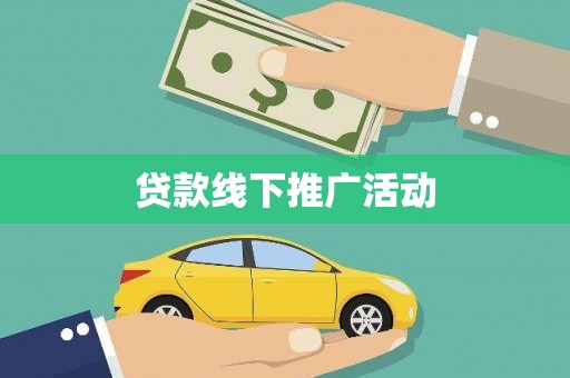 察右中旗贷款线下推广活动