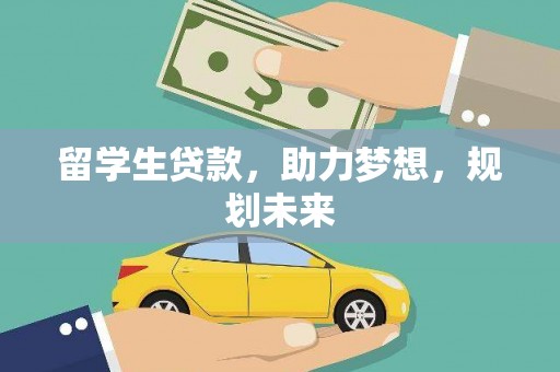 察右中旗留学生贷款，助力梦想，规划未来