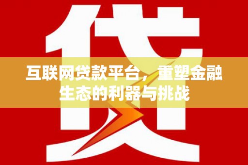 察右中旗互联网贷款平台，重塑金融生态的利器与挑战