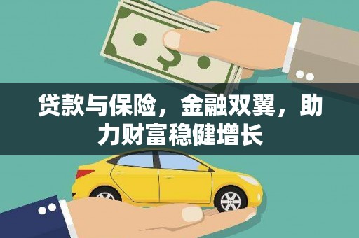 察右中旗贷款与保险，金融双翼，助力财富稳健增长
