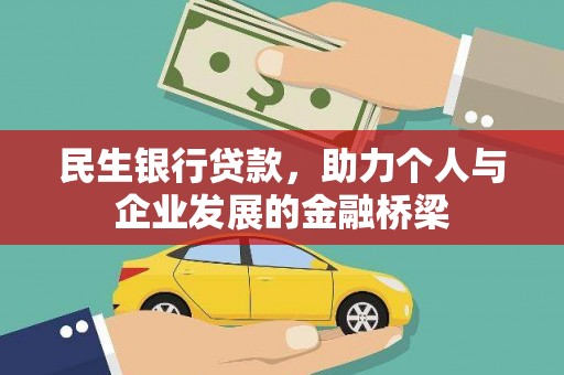 察右中旗民生银行贷款，助力个人与企业发展的金融桥梁