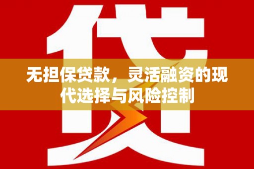 察右中旗无担保贷款，灵活融资的现代选择与风险控制
