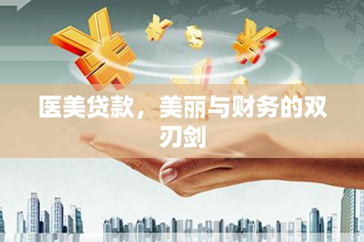 察右中旗医美贷款，美丽与财务的双刃剑