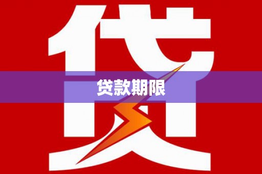 察右中旗贷款期限