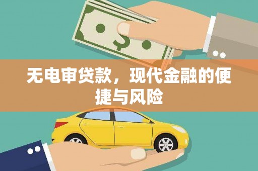 察右中旗无电审贷款，现代金融的便捷与风险
