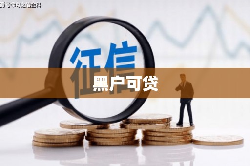 察右中旗黑户可贷