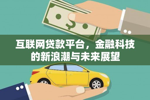 察右中旗互联网贷款平台，金融科技的新浪潮与未来展望
