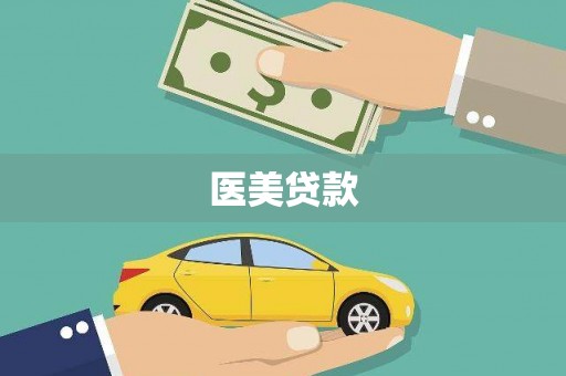 察右中旗医美贷款