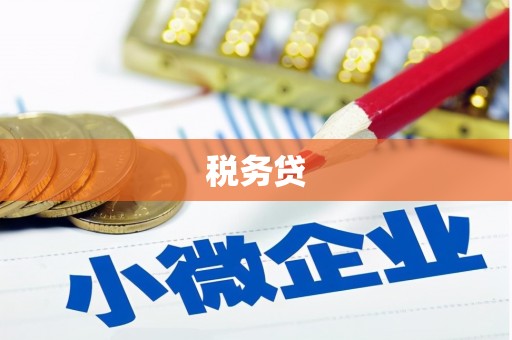 察右中旗税务贷