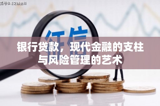 察右中旗银行贷款，现代金融的支柱与风险管理的艺术