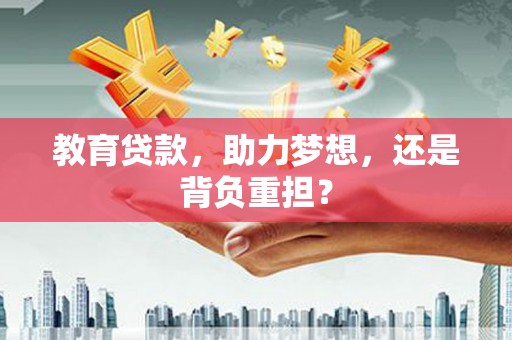 察右中旗教育贷款，助力梦想，还是背负重担？