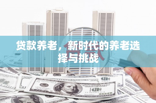 察右中旗贷款养老，新时代的养老选择与挑战