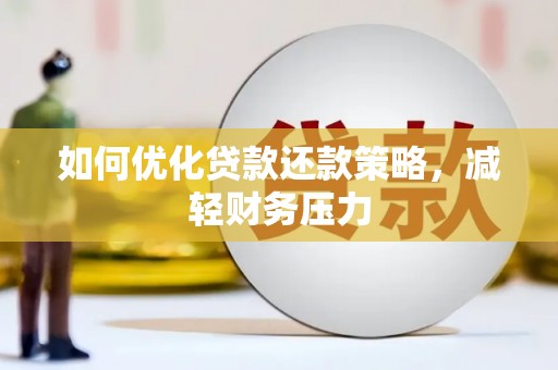察右中旗如何优化贷款还款策略，减轻财务压力