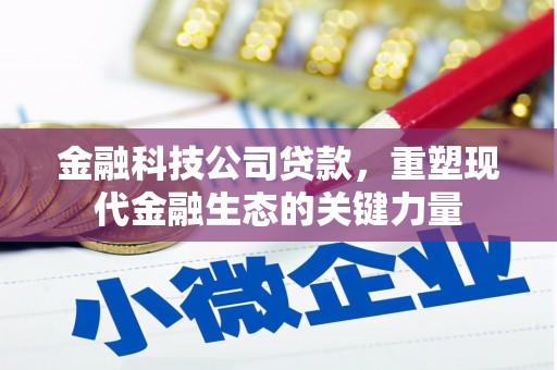 察右中旗金融科技公司贷款，重塑现代金融生态的关键力量