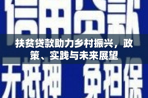 察右中旗扶贫贷款助力乡村振兴，政策、实践与未来展望
