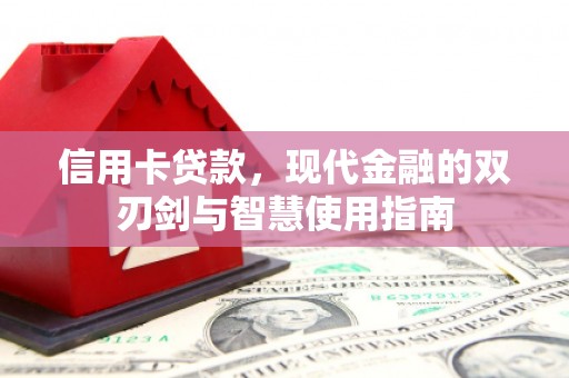 察右中旗信用卡贷款，现代金融的双刃剑与智慧使用指南