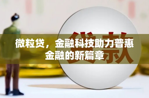 察右中旗微粒贷，金融科技助力普惠金融的新篇章