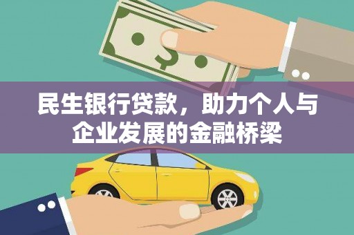 察右中旗民生银行贷款，助力个人与企业发展的金融桥梁