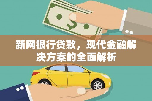 察右中旗新网银行贷款，现代金融解决方案的全面解析