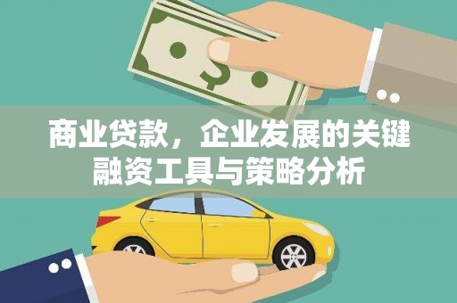 察右中旗商业贷款，企业发展的关键融资工具与策略分析