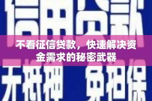察右中旗不看征信贷款，快速解决资金需求的秘密武器