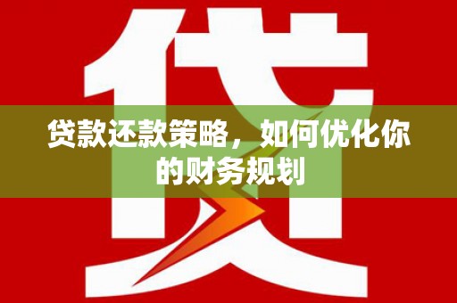 察右中旗贷款还款策略，如何优化你的财务规划