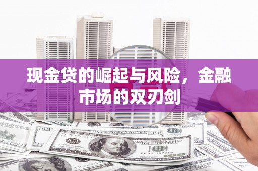 察右中旗现金贷的崛起与风险，金融市场的双刃剑