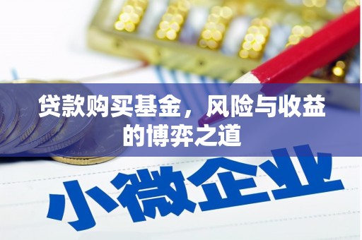 察右中旗贷款购买基金，风险与收益的博弈之道