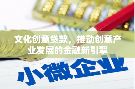 察右中旗文化创意贷款，推动创意产业发展的金融新引擎