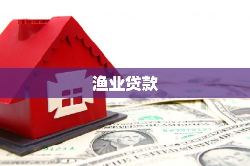 察右中旗渔业贷款
