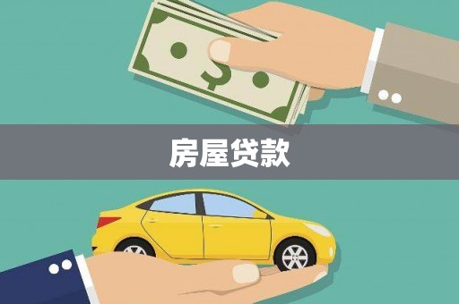 察右中旗房屋贷款