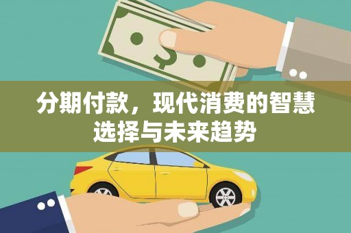 察右中旗分期付款，现代消费的智慧选择与未来趋势