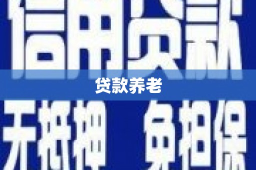 察右中旗贷款养老