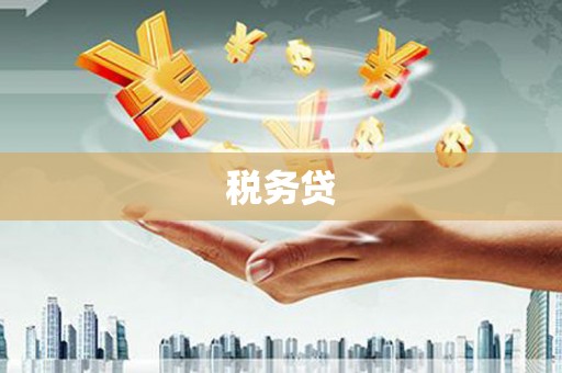 察右中旗税务贷