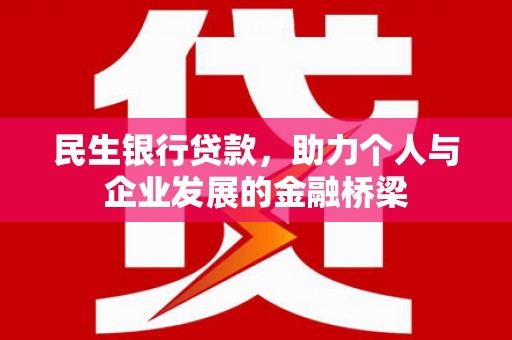 察右中旗民生银行贷款，助力个人与企业发展的金融桥梁