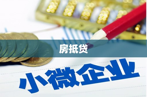 察右中旗房抵贷